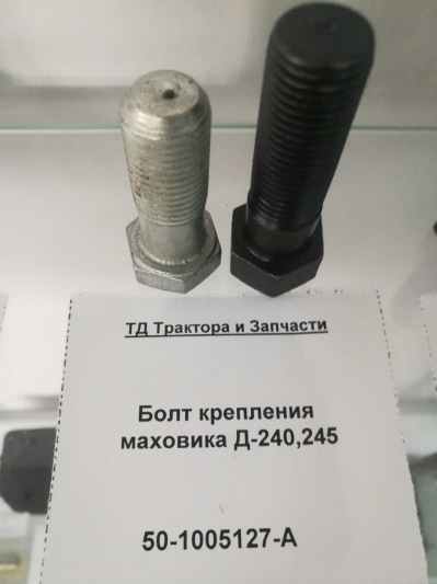 Болт крепления маховика Д-240,245