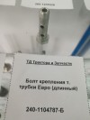 Болт крепления т. трубки Евро (длинный), миниатюра — 1