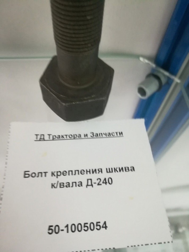 Болт крепления шкива к/вала Д-240 — 2