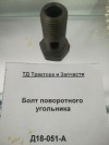 Болт поворотного угольника, миниатюра — 0