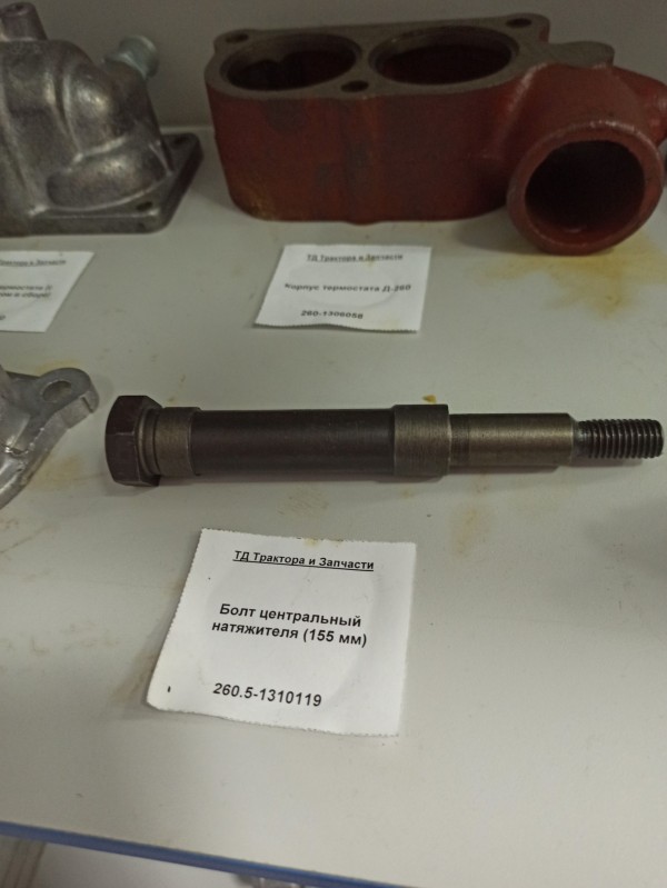 Болт центральный натяжителя (155 мм) — 1