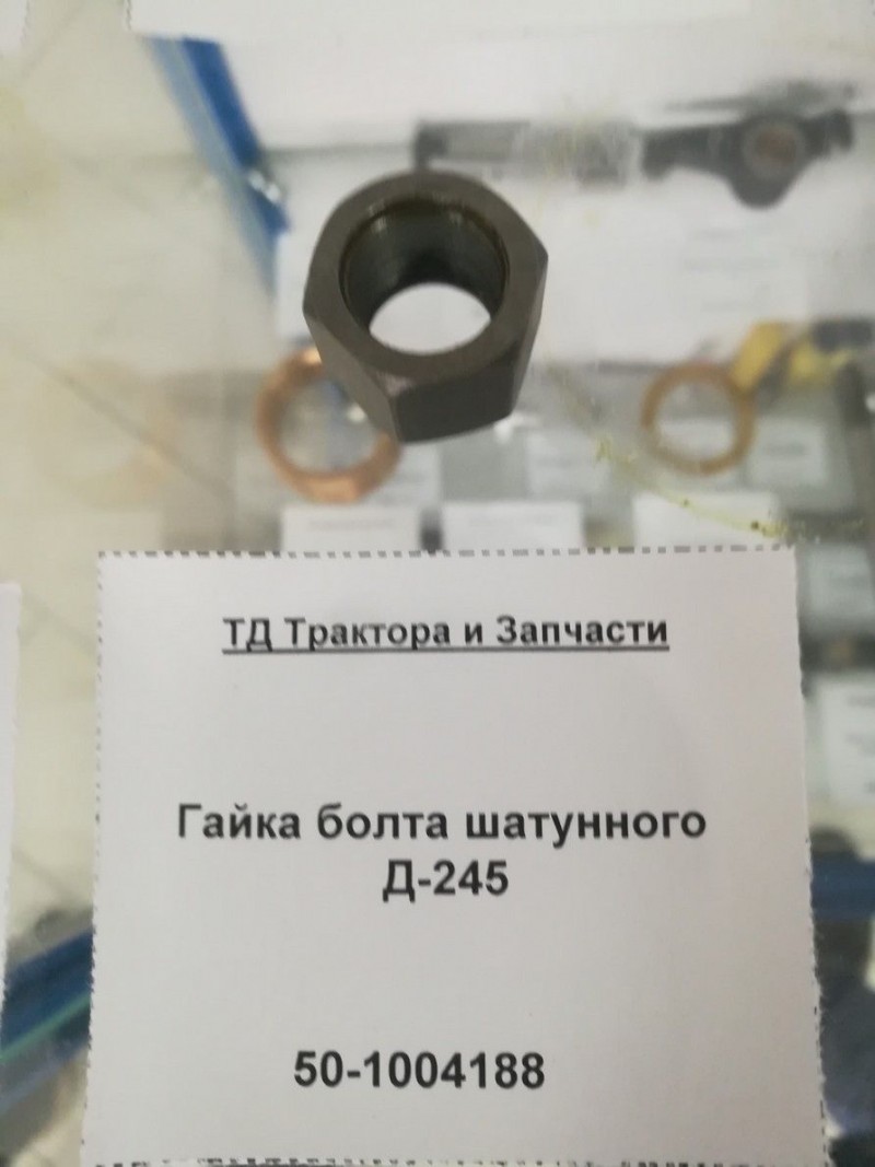 Гайка болта шатунного Д-245 — 2