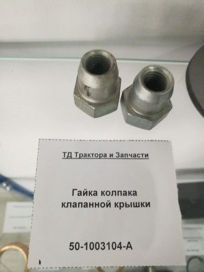 Гайка колпака клапанной крышки