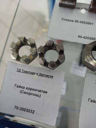 Гайка корончатая (Сморгонь)