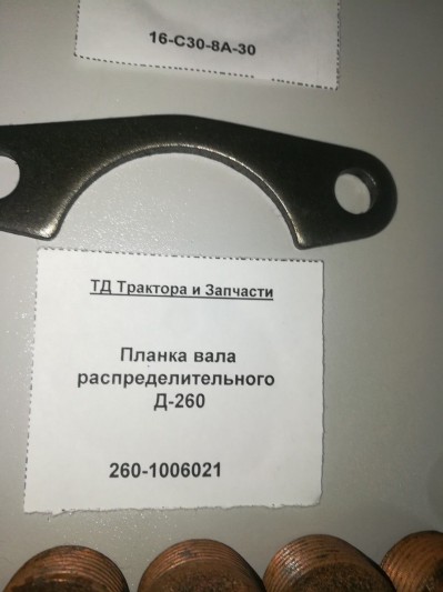 Планка вала распределительного Д-260