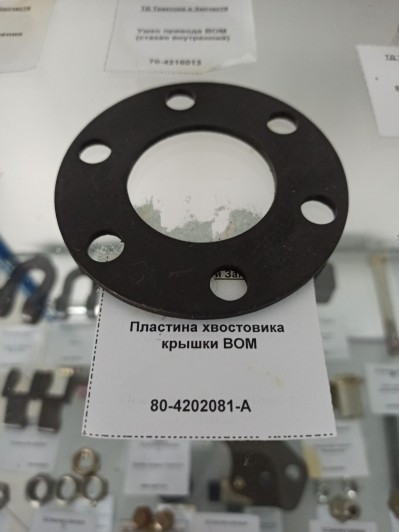 Пластина хвостовика крышки ВОМ