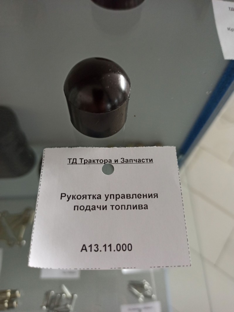 Рукоятка управления подачи топлива — 2