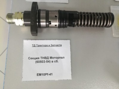 Секция ТНВД Моторпал (60503-54) в сб.