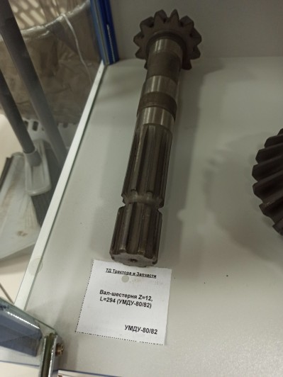 Вал-шестерня Z=12, L=294 (УМДУ-80/82)