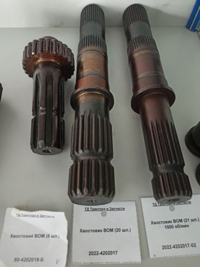 Хвостовик ВОМ (20 шл.)