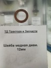 Шайба медная диам. 12мм, миниатюра — 1