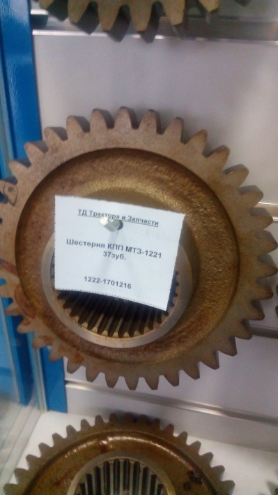 Шестерня КПП МТЗ-1221 37зуб.