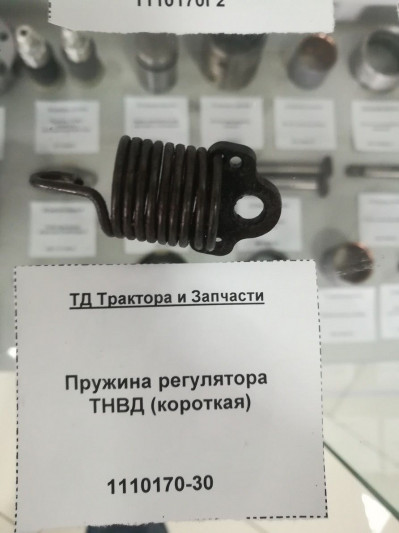 Пружина регулятора ТНВД (короткая) 4УТНМ-1110170-30 9 витков